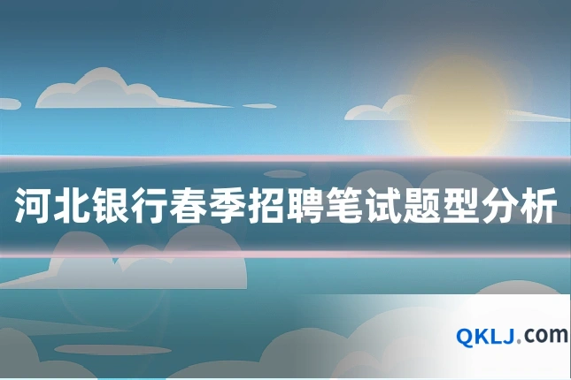 河北银行春季招聘笔试题型分析