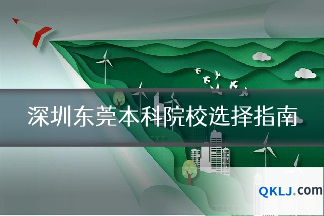 深圳东莞本科院校选择指南