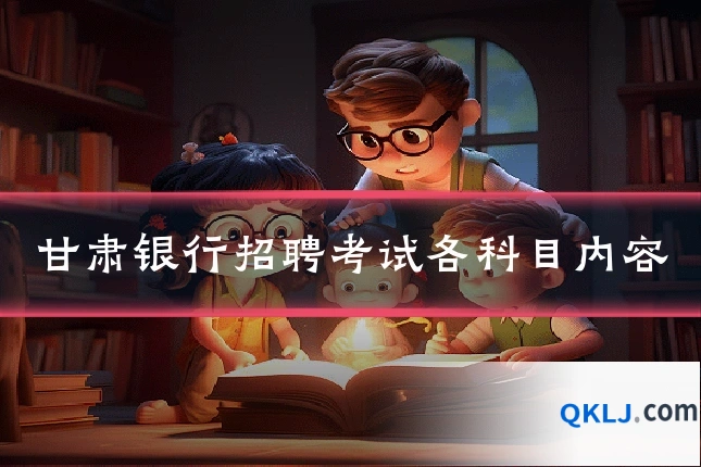 甘肃银行招聘考试各科目内容