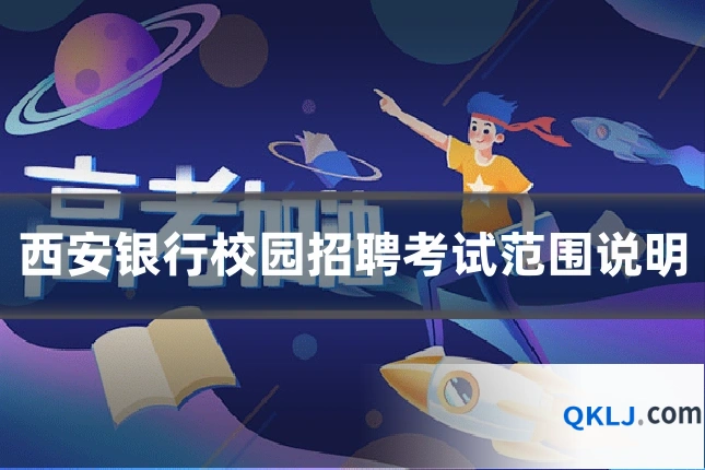 西安银行校园招聘考试范围说明
