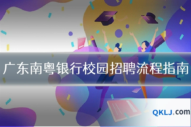 广东南粤银行校园招聘流程指南