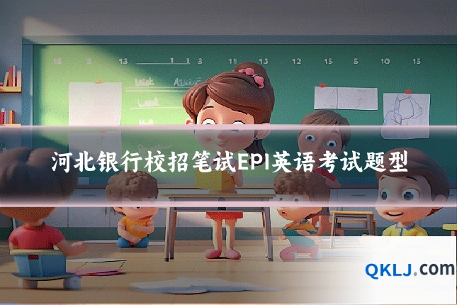河北银行校招笔试EPI英语考试题型