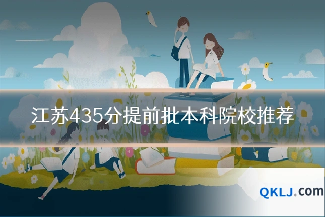 江苏435分提前批本科院校推荐