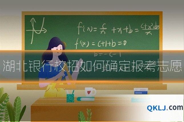 湖北银行校招如何确定报考志愿