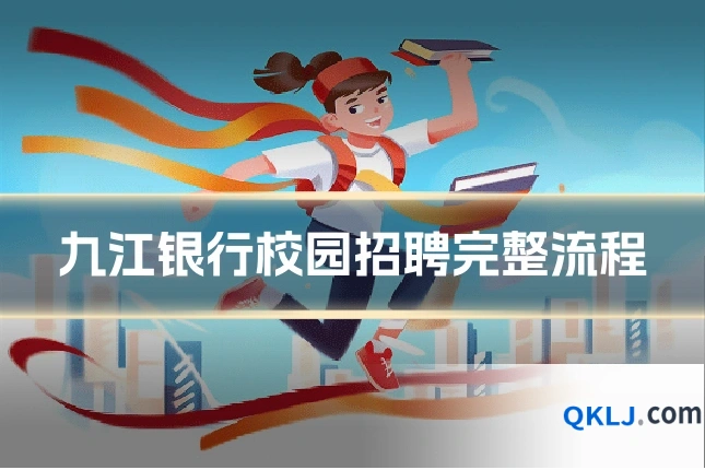 九江银行校园招聘完整流程