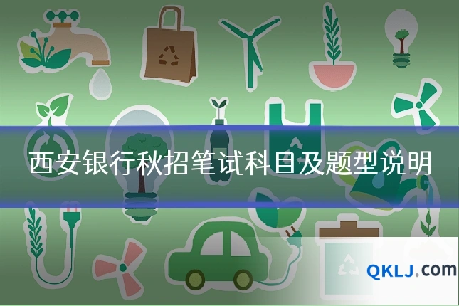 西安银行秋招笔试科目及题型说明