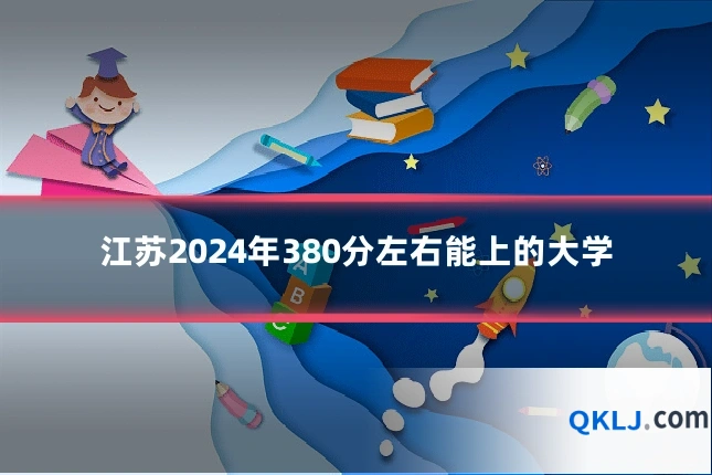 江苏2024年380分左右能上的大学