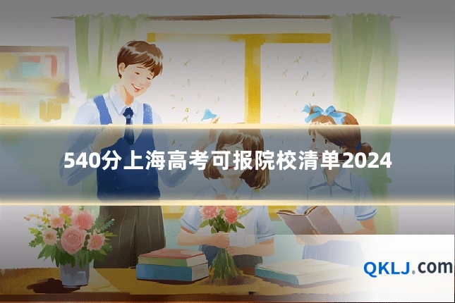 540分上海高考可报院校清单2024