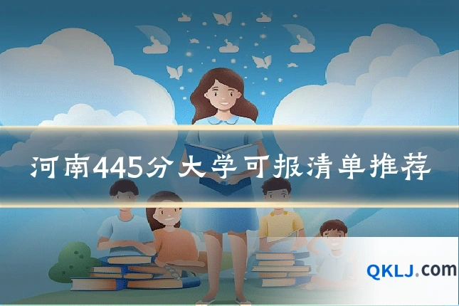 河南445分大学可报清单推荐