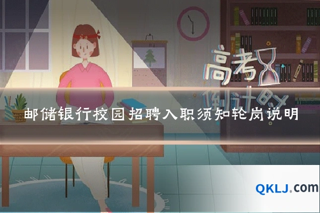 邮储银行校园招聘入职须知轮岗说明