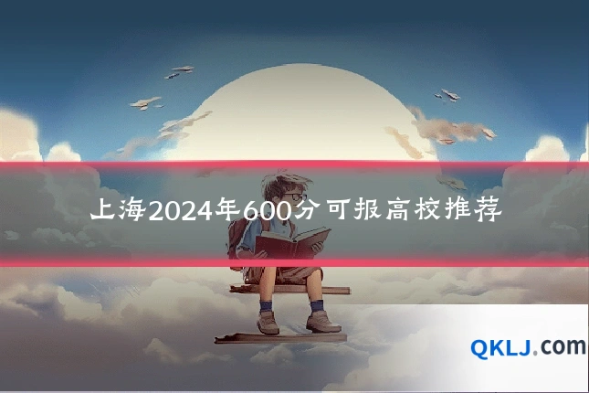 上海2024年600分可报高校推荐