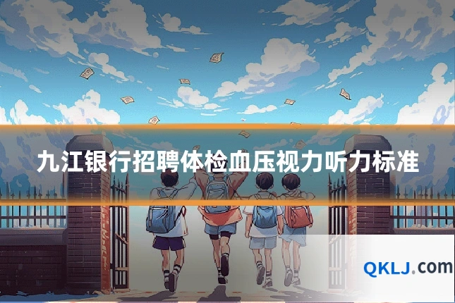 九江银行招聘体检血压视力听力标准
