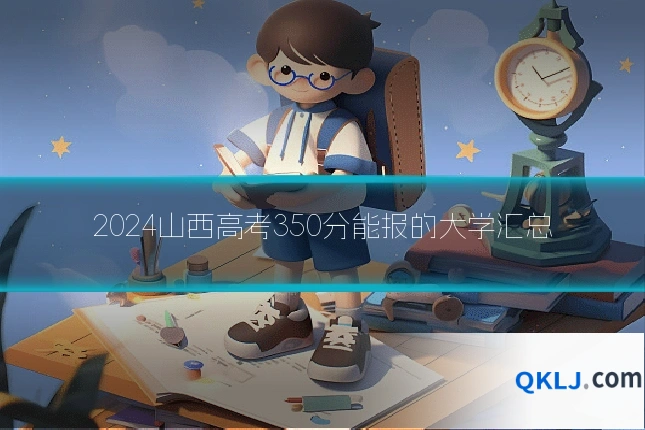 2024山西高考350分能报的大学汇总