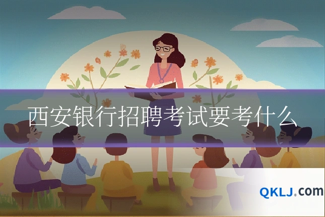 西安银行招聘考试要考什么