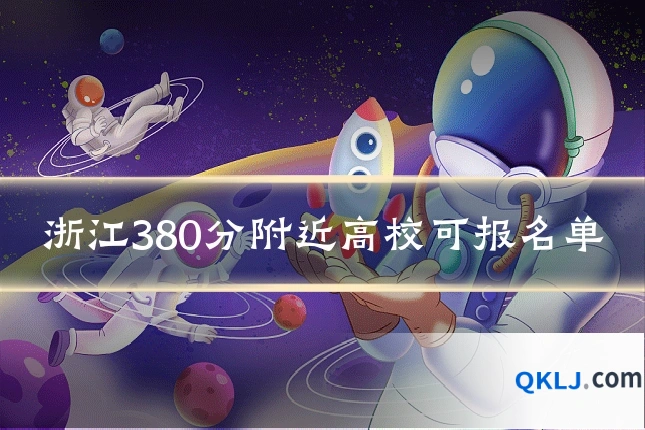 浙江380分附近高校可报名单