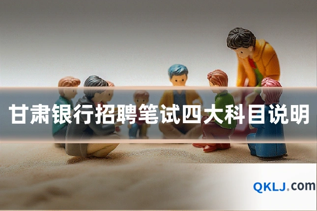甘肃银行招聘笔试四大科目说明