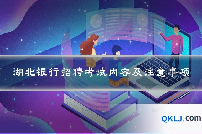 湖北银行招聘考试内容及注意事项