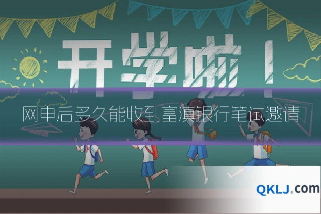 网申后多久能收到富滇银行笔试邀请