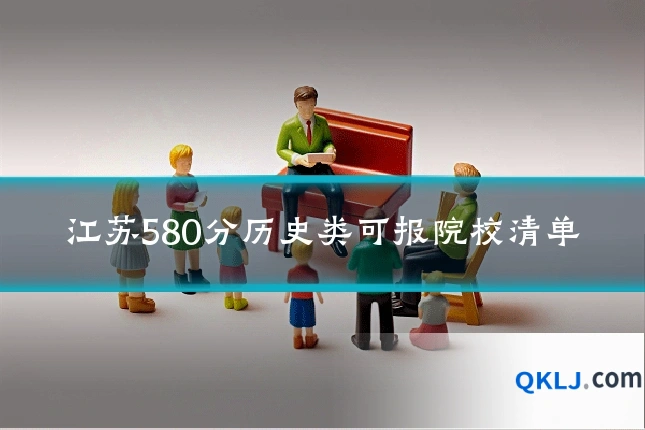 江苏580分历史类可报院校清单