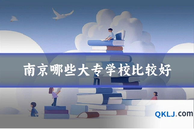 南京哪些大专学校比较好