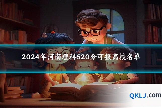 2024年河南理科620分可报高校名单