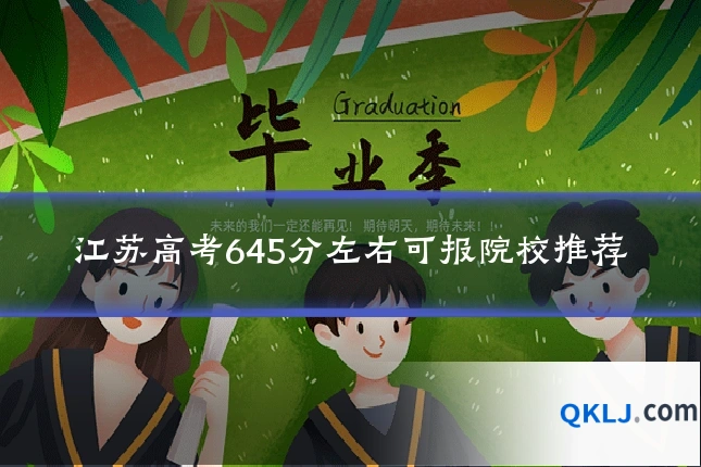 江苏高考645分左右可报院校推荐