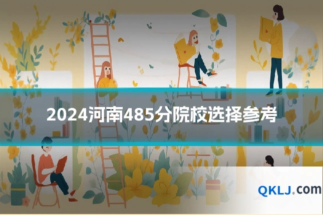 2024河南485分院校选择参考