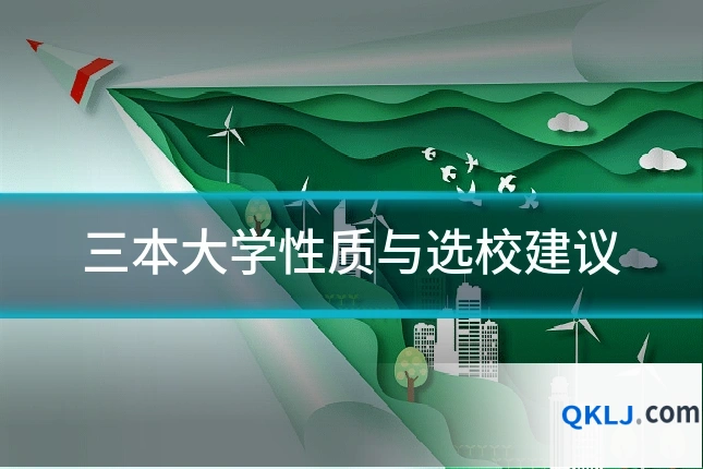 三本大学性质与选校建议