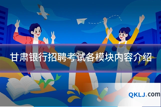 甘肃银行招聘考试各模块内容介绍