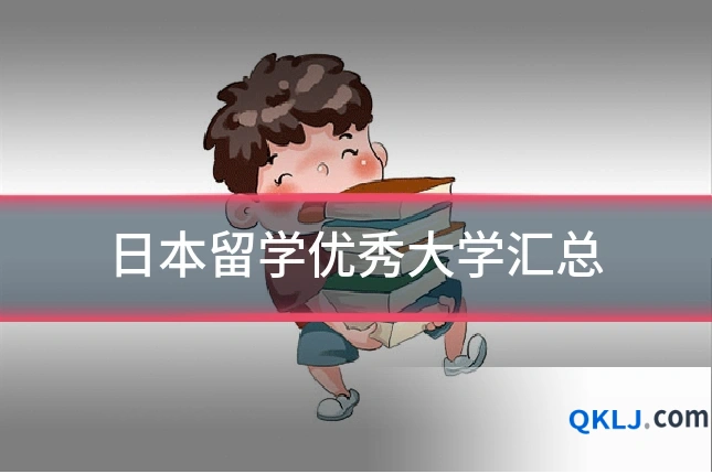 日本留学优秀大学汇总