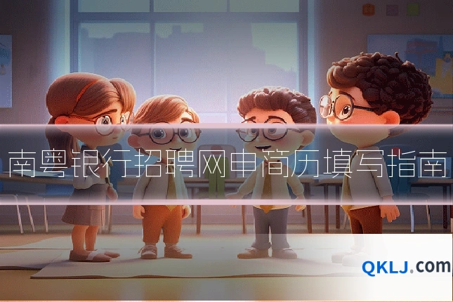 南粤银行招聘网申简历填写指南