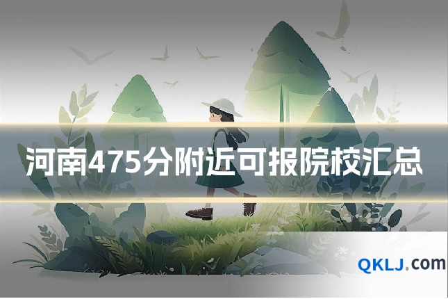 河南475分附近可报院校汇总