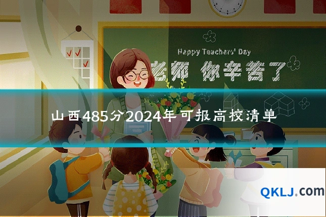 山西485分2024年可报高校清单