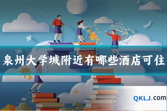 泉州大学城附近有哪些酒店可住