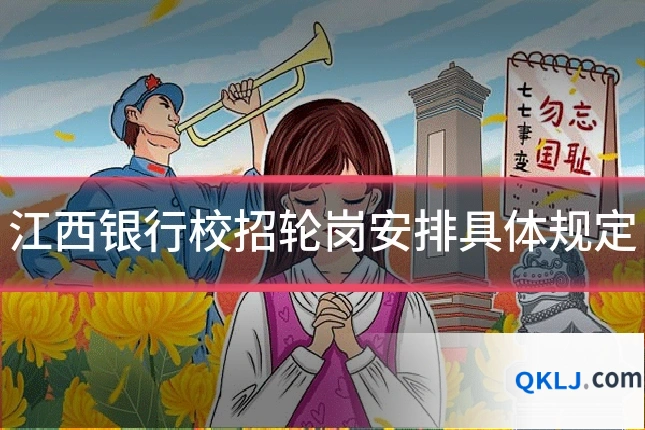 江西银行校招轮岗安排具体规定