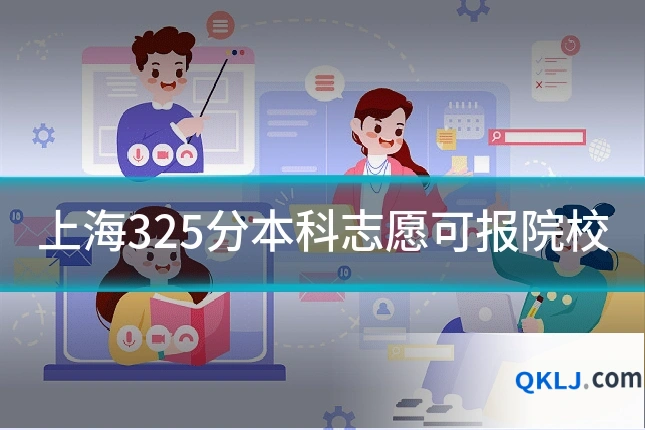 上海325分本科志愿可报院校