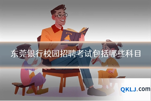 东莞银行校园招聘考试包括哪些科目
