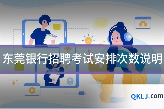 东莞银行招聘考试安排次数说明