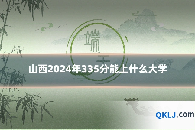 山西2024年335分能上什么大学