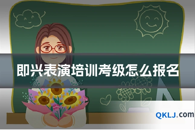 即兴表演培训考级怎么报名