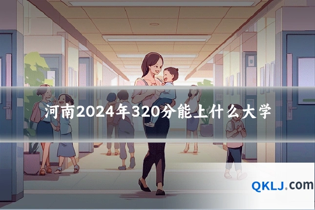 河南2024年320分能上什么大学