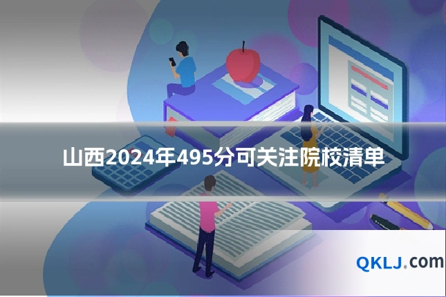 山西2024年495分可关注院校清单