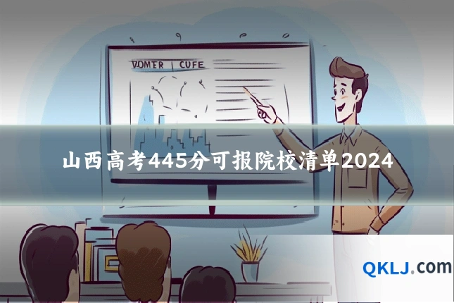 山西高考445分可报院校清单2024