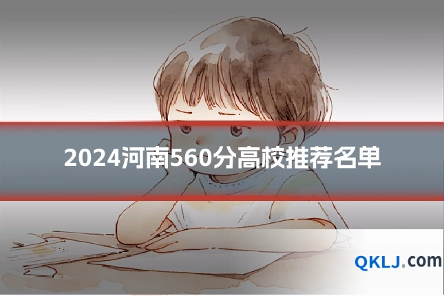 2024河南560分高校推荐名单