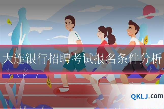 大连银行招聘考试报名条件分析