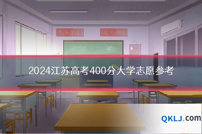2024江苏高考400分大学志愿参考