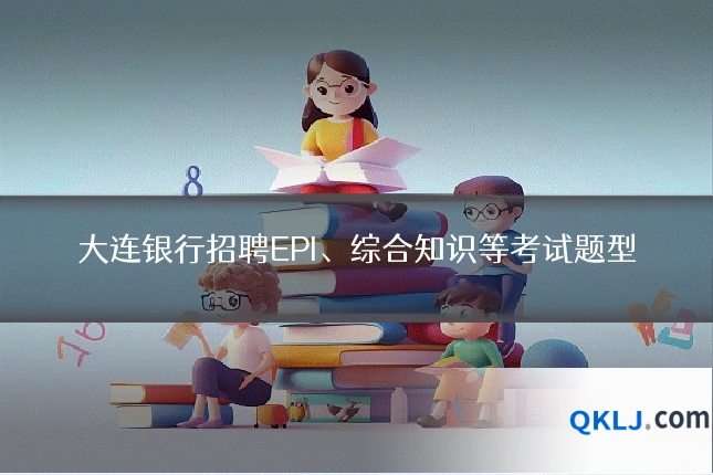 大连银行招聘EPI、综合知识等考试题型