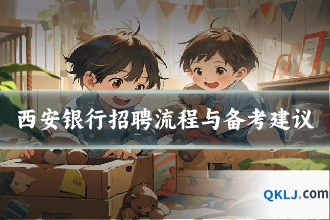 西安银行招聘流程与备考建议