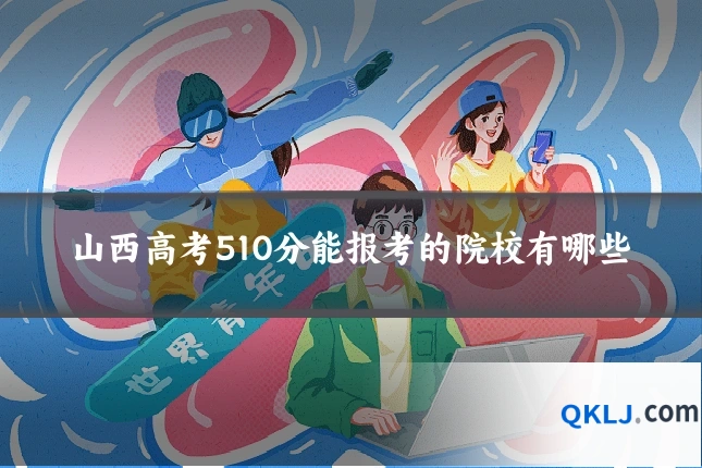 山西高考510分能报考的院校有哪些