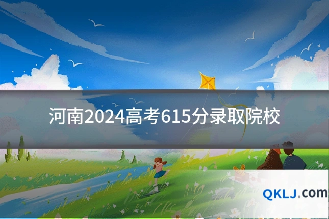 河南2024高考615分录取院校